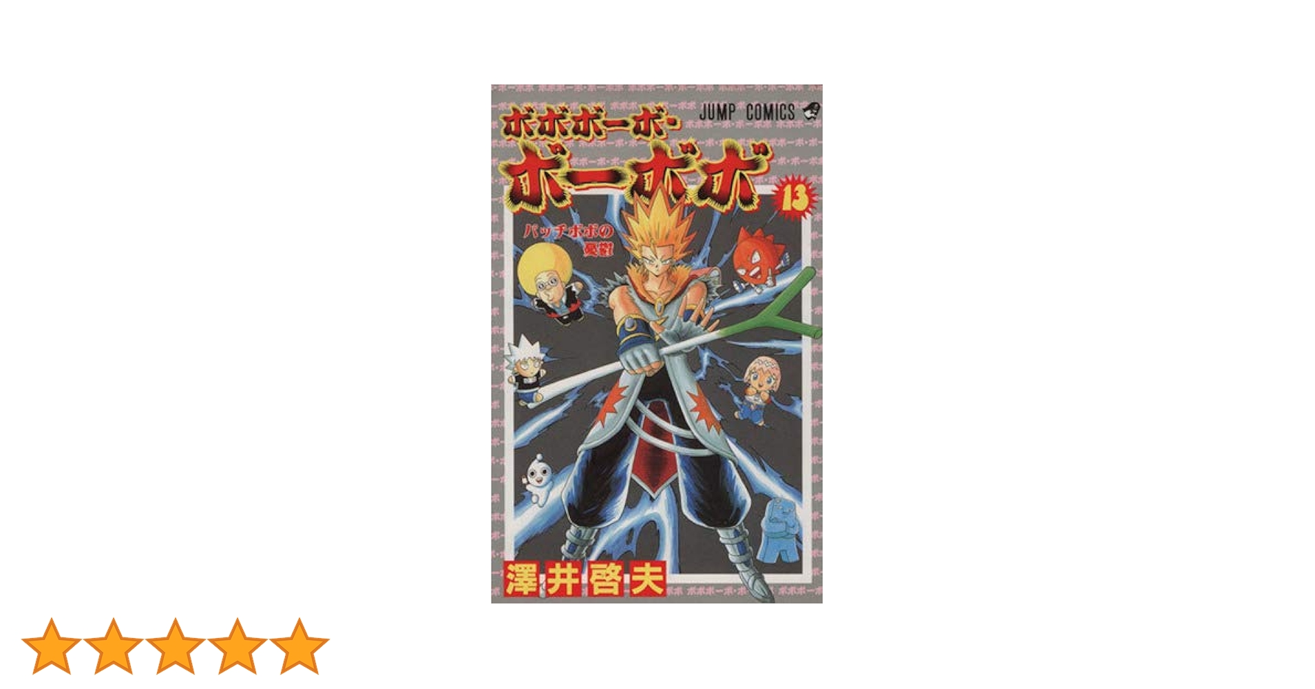 ボボボーボ・ボーボボ 13 (ジャンプコミックス) | 澤井 啓夫 |本